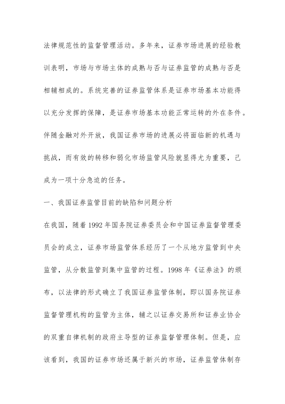 证券监管风险的转移和弱化浅析论文-1_第2页
