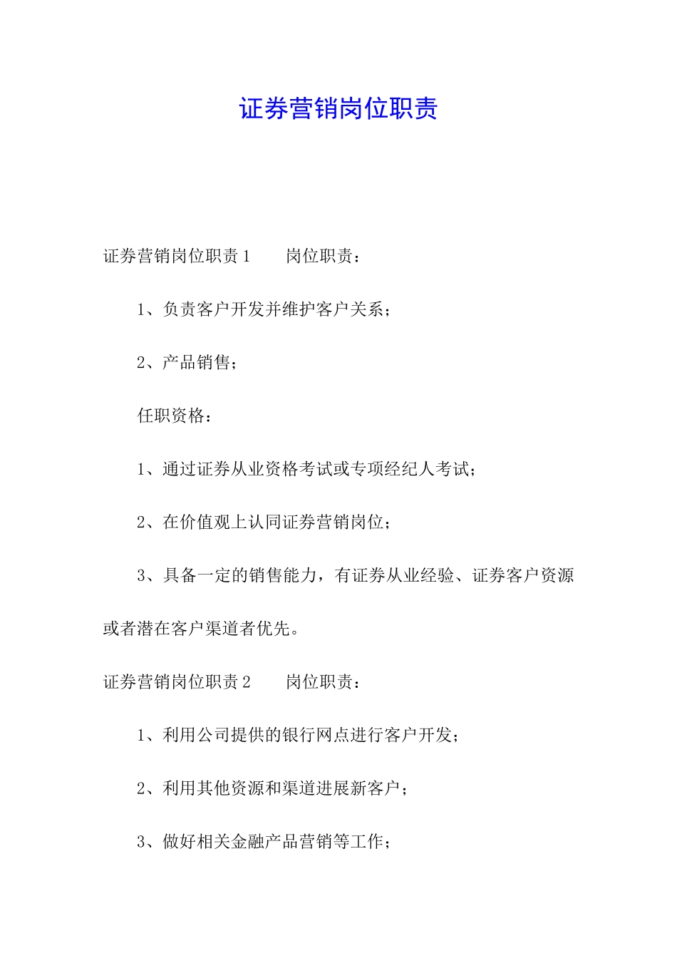 证券营销岗位职责_第1页