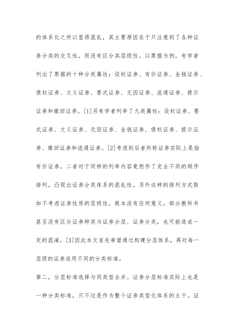 证券类别与分类体系化研究论文_第3页