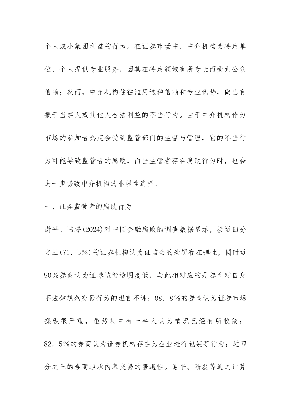 证券监管者与腐败行为分析论文_第2页