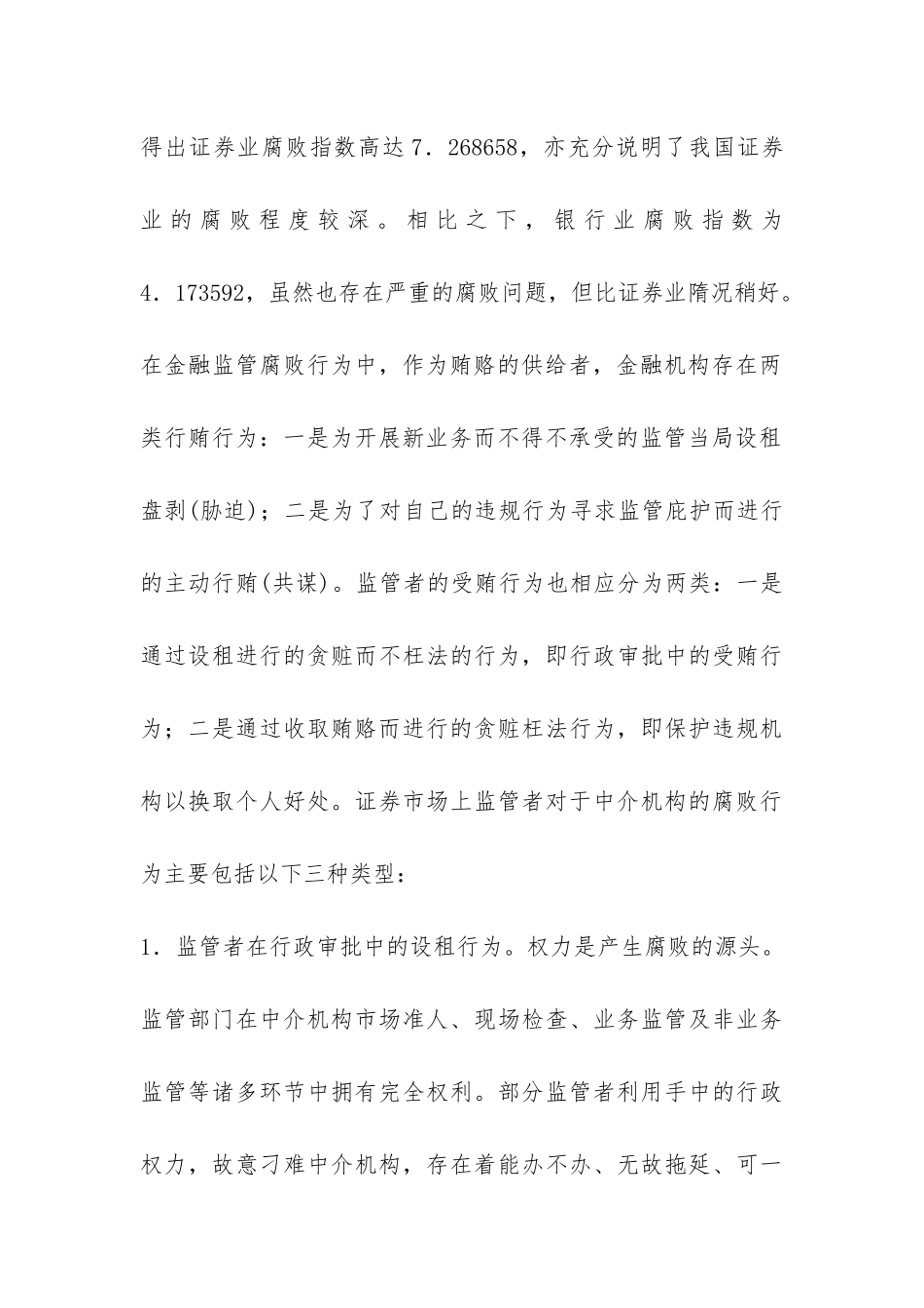 证券监管者与腐败行为分析论文_第3页