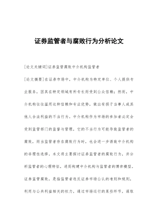 证券监管者与腐败行为分析论文