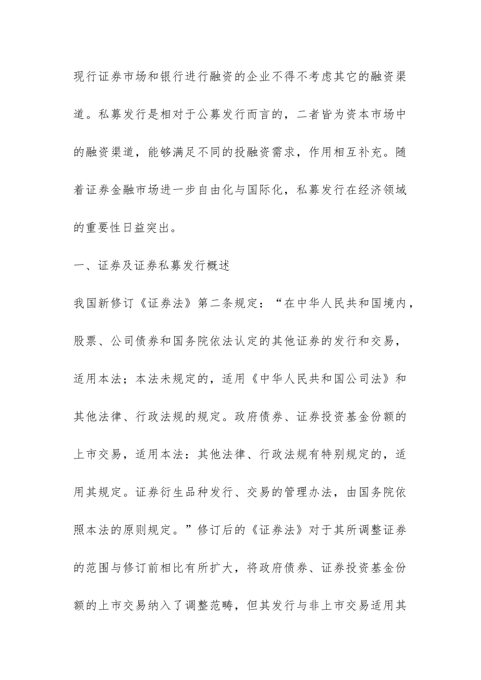 证券私募发行法律制度的构建浅谈论文_第2页