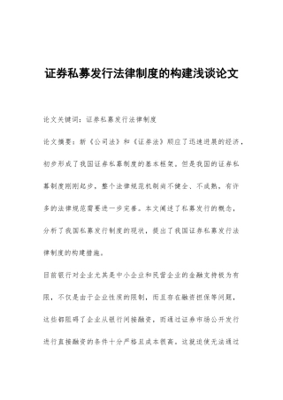 证券私募发行法律制度的构建浅谈论文
