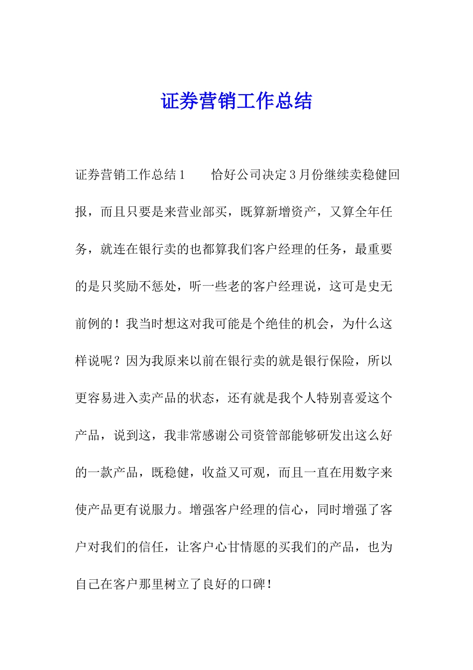 证券营销工作总结_第1页