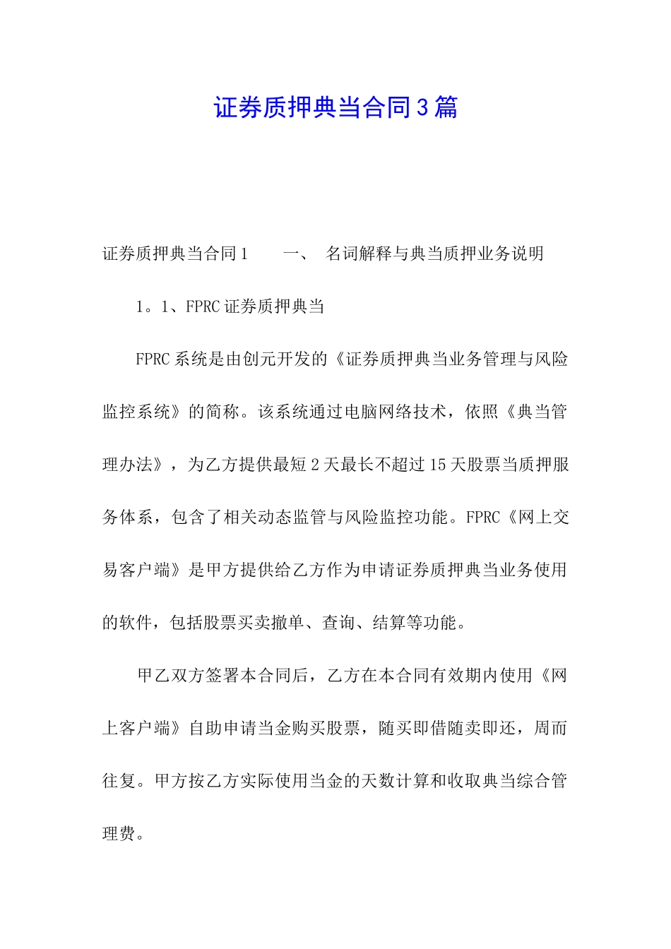 证券质押典当合同3篇_第1页