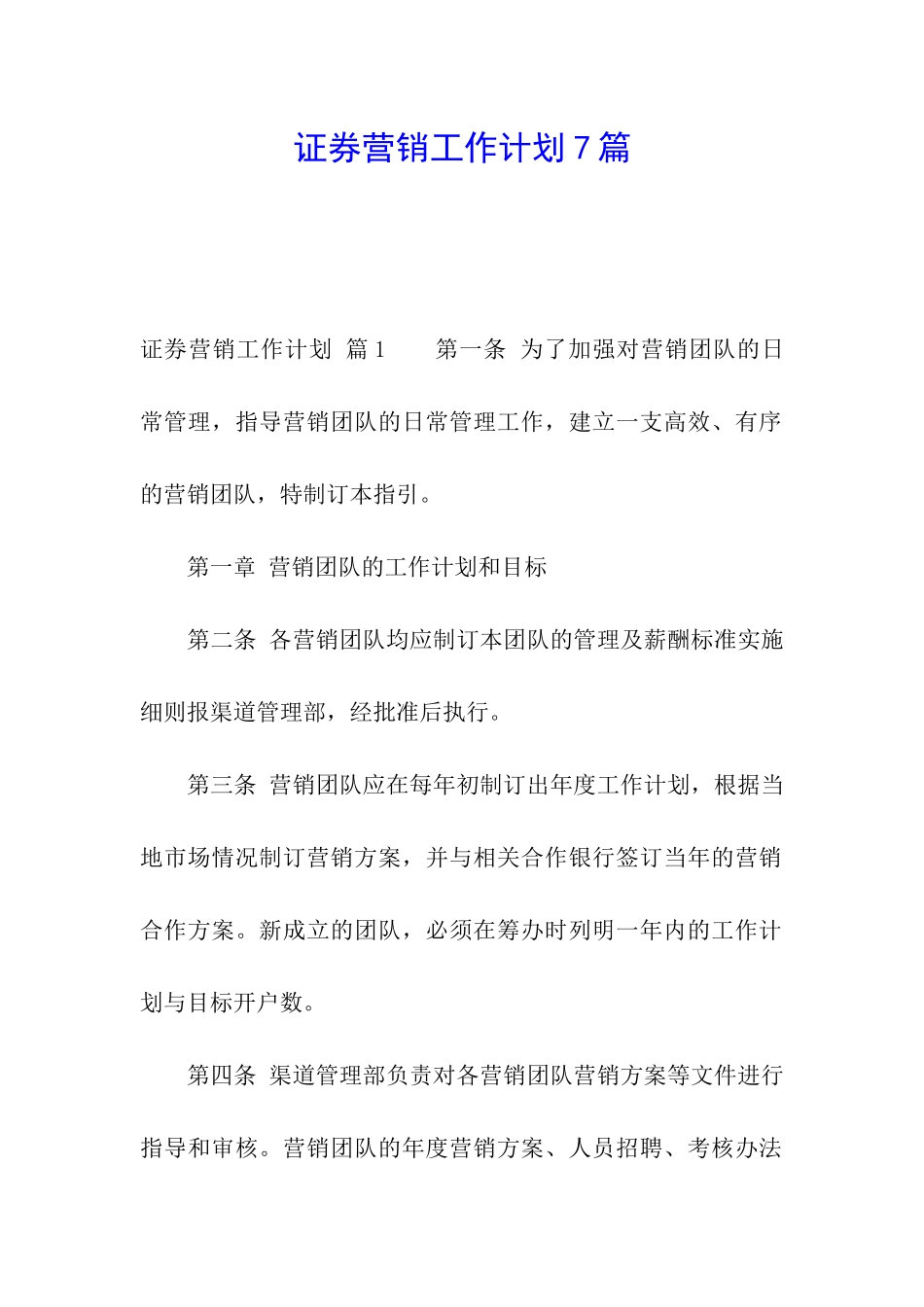 证券营销工作计划7篇_第1页