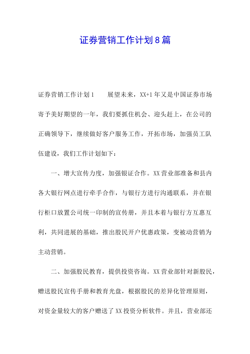 证券营销工作计划8篇_第1页