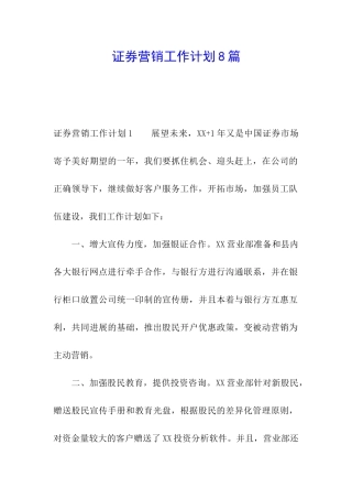 证券营销工作计划8篇