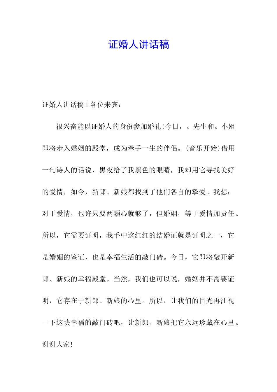证婚人讲话稿_第1页