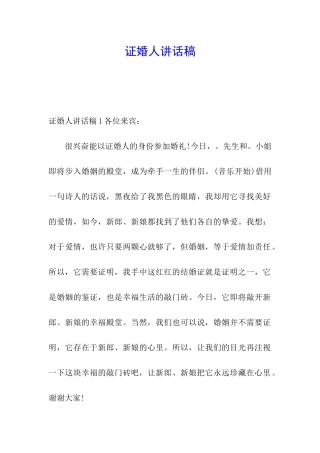 证婚人讲话稿