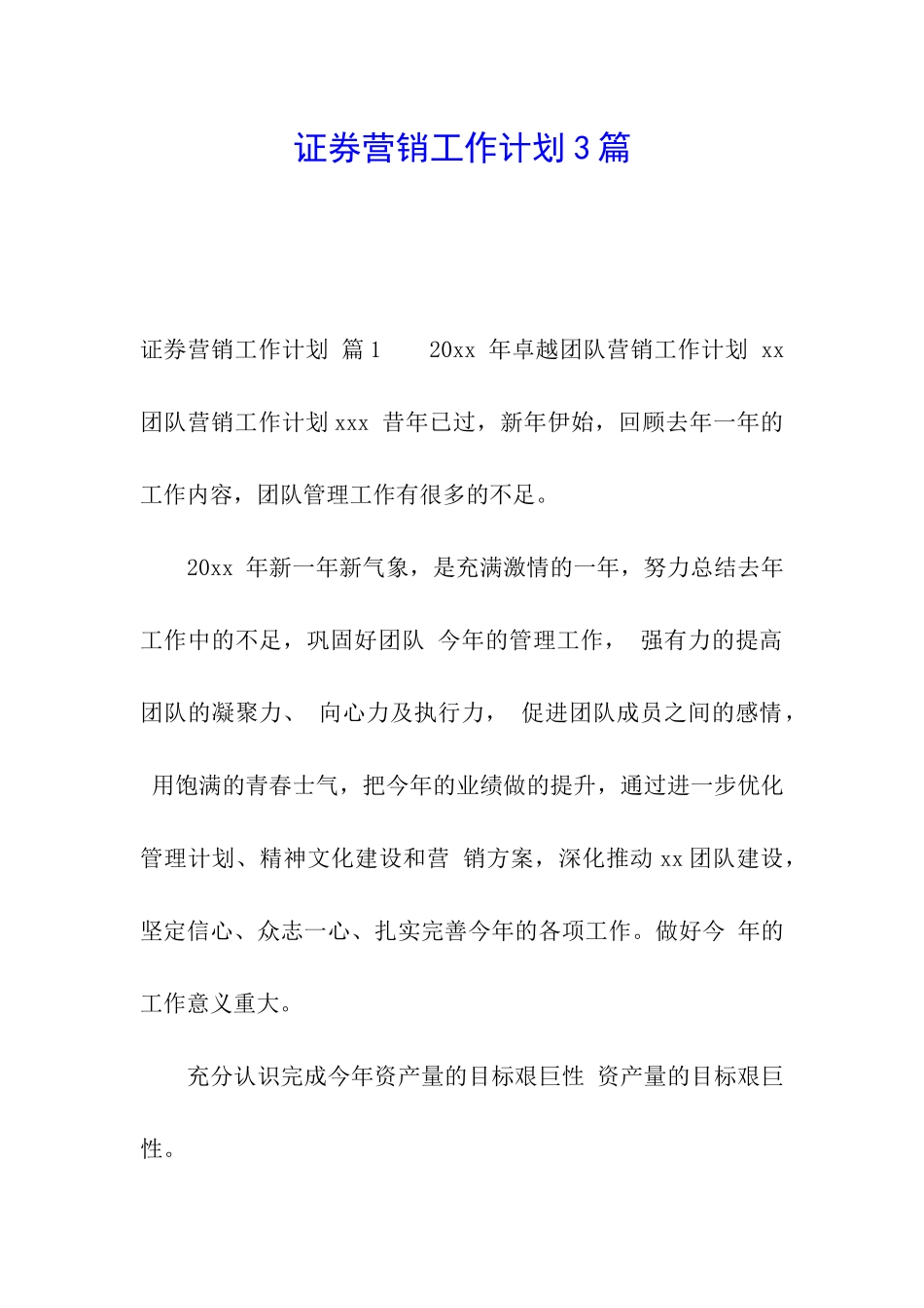 证券营销工作计划3篇_第1页