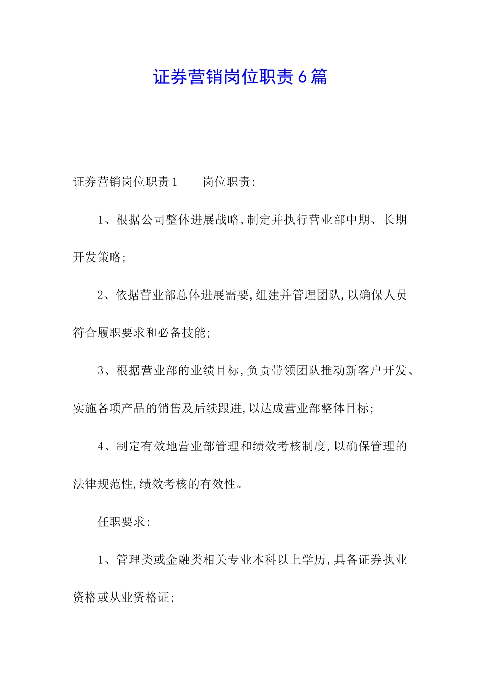 证券营销岗位职责6篇_第1页