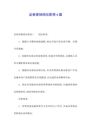 证券营销岗位职责6篇