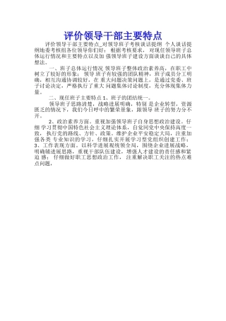 评价领导干部主要特点
