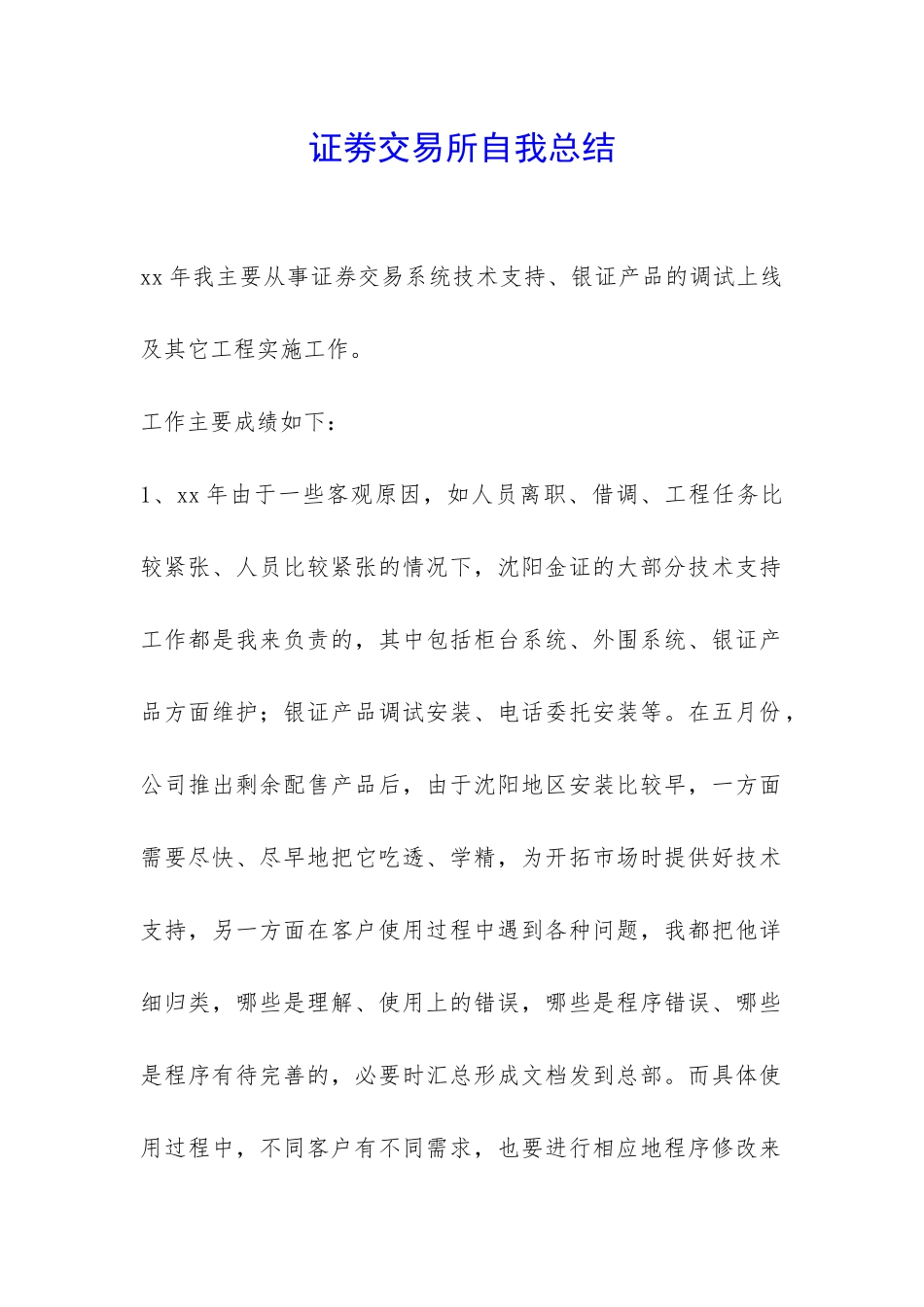 证劵交易所自我总结-_第1页