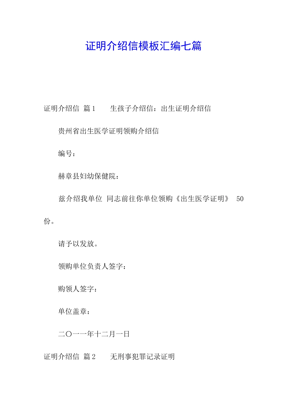 证明介绍信模板汇编七篇_第1页