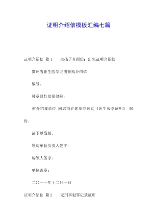 证明介绍信模板汇编七篇