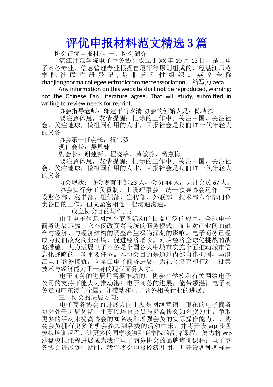 评优申报材料范文精选3篇_第1页