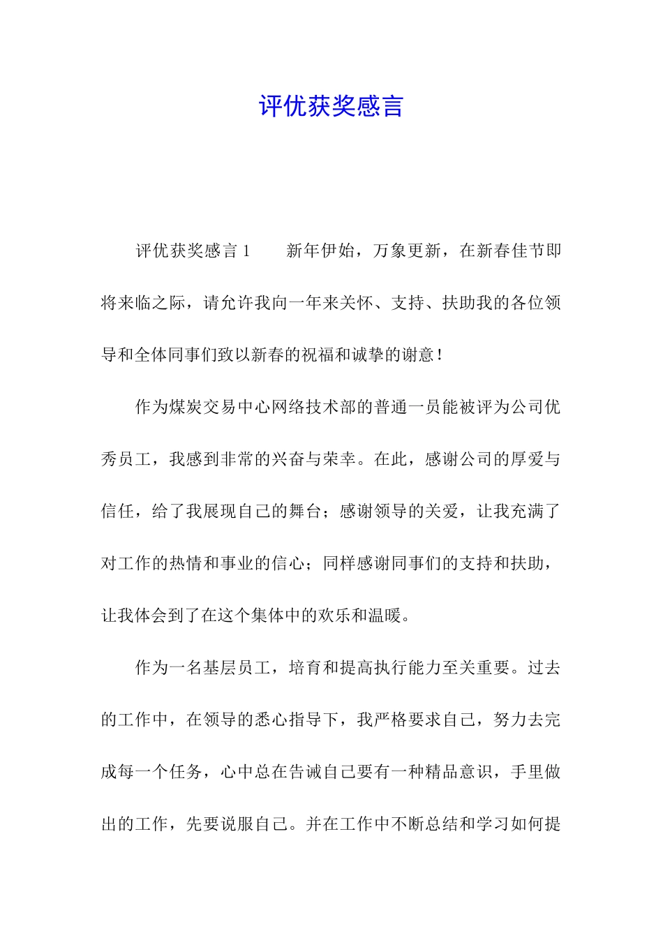 评优获奖感言_第1页