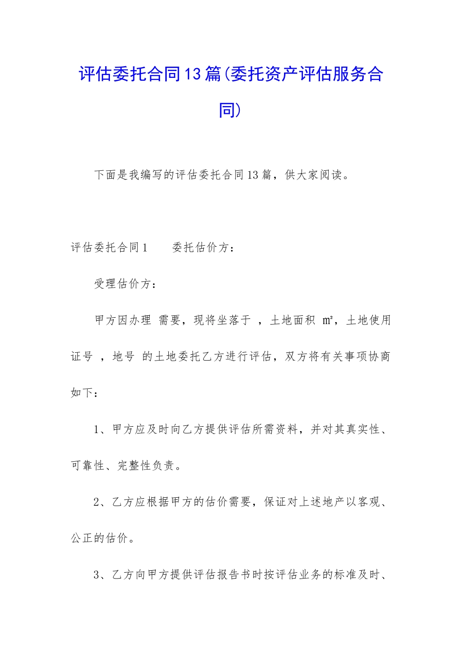 评估委托合同13篇_第1页