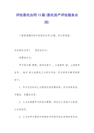 评估委托合同13篇