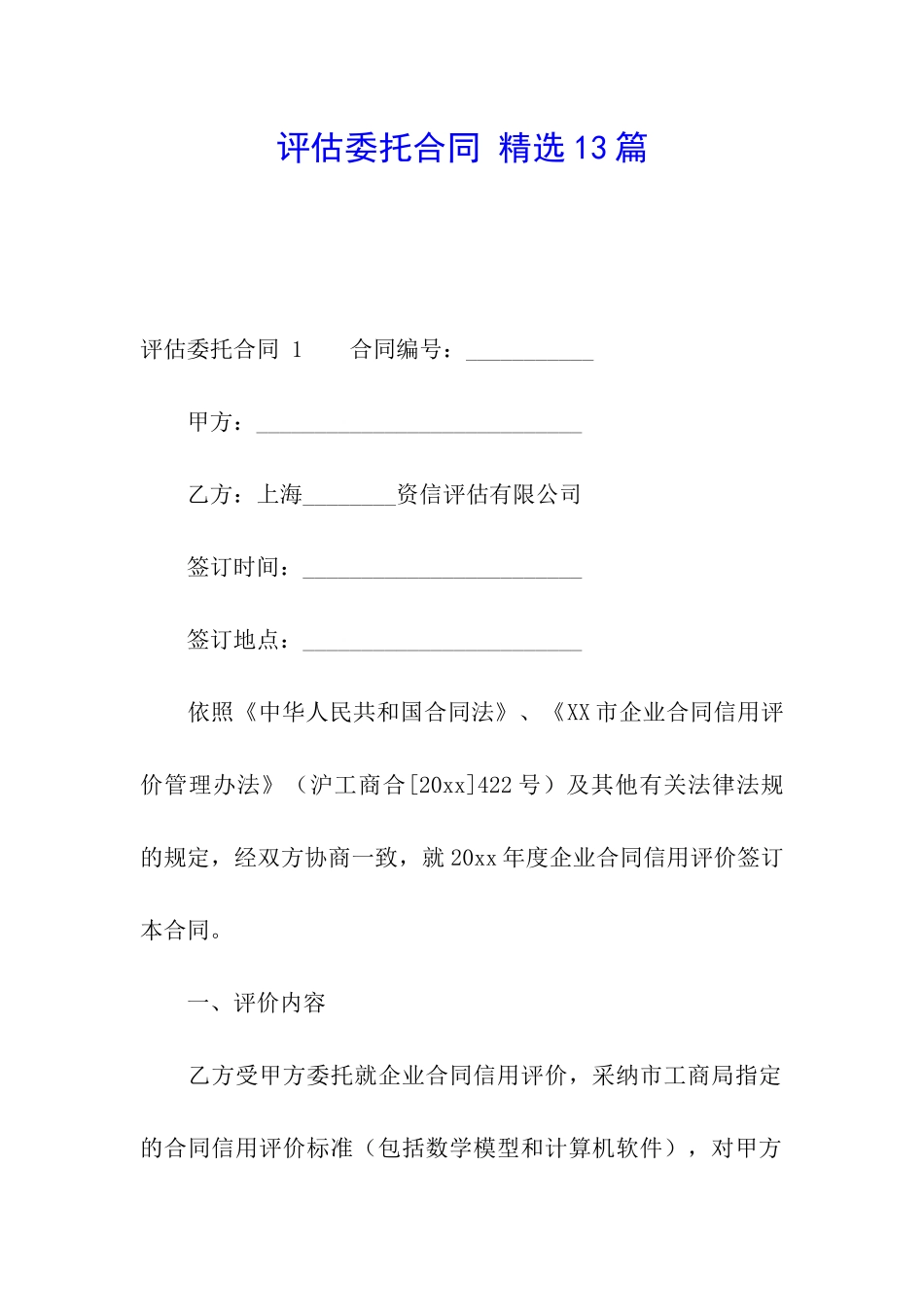 评估委托合同-精选13篇_第1页