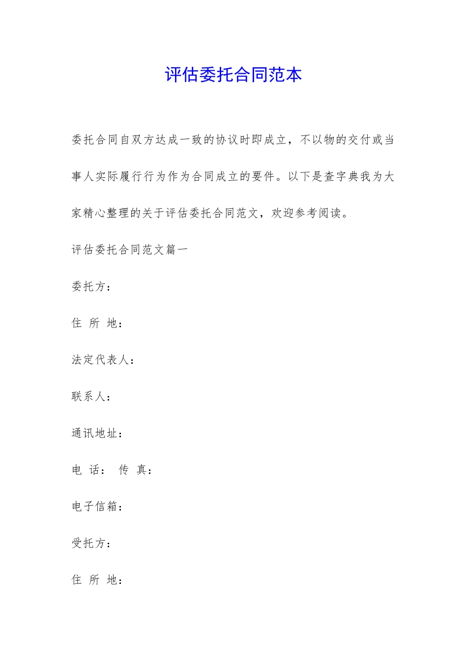 评估委托合同范本-_第1页