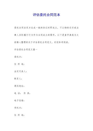 评估委托合同范本-