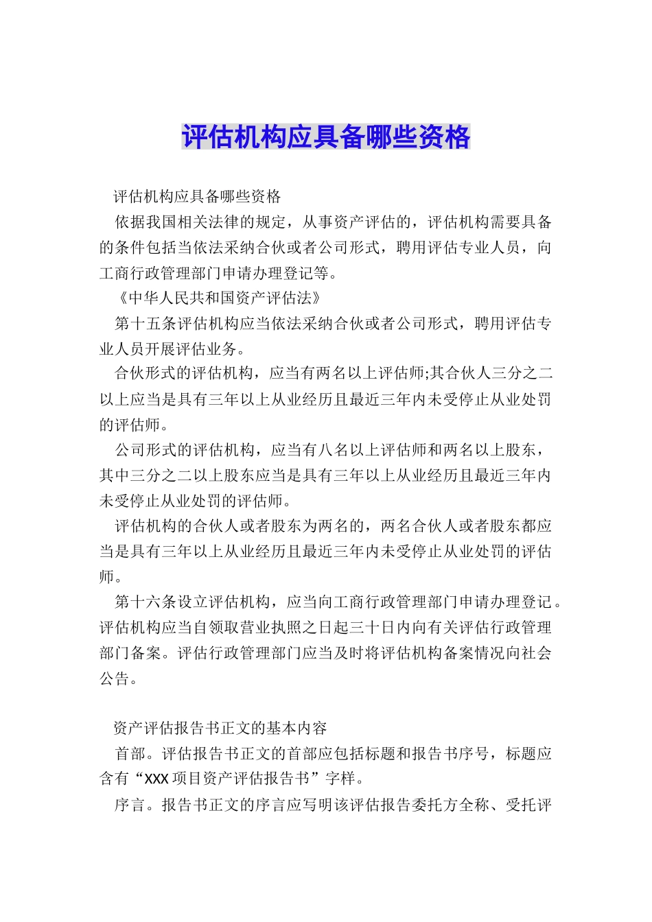 评估机构应具备哪些资格_第1页