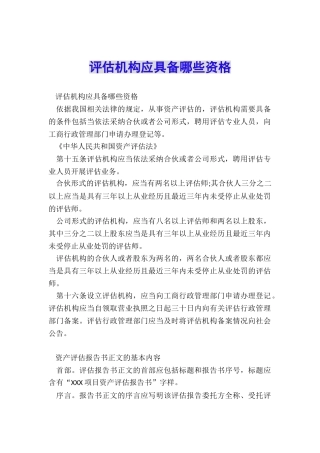 评估机构应具备哪些资格