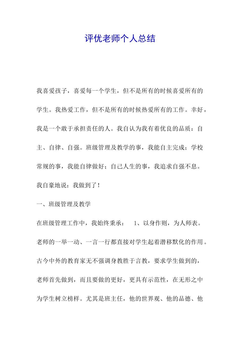 评优教师个人总结_第1页