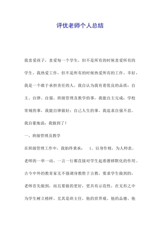 评优教师个人总结