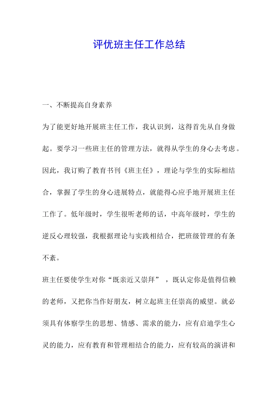 评优班主任工作总结_第1页