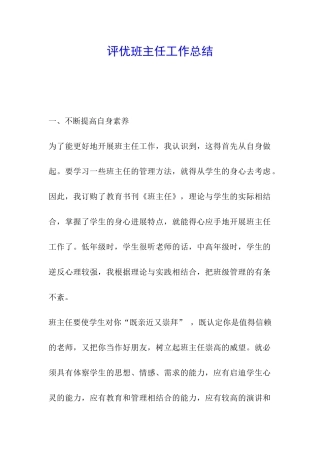 评优班主任工作总结