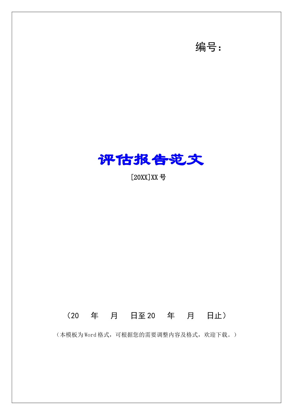 评估报告范文_第1页