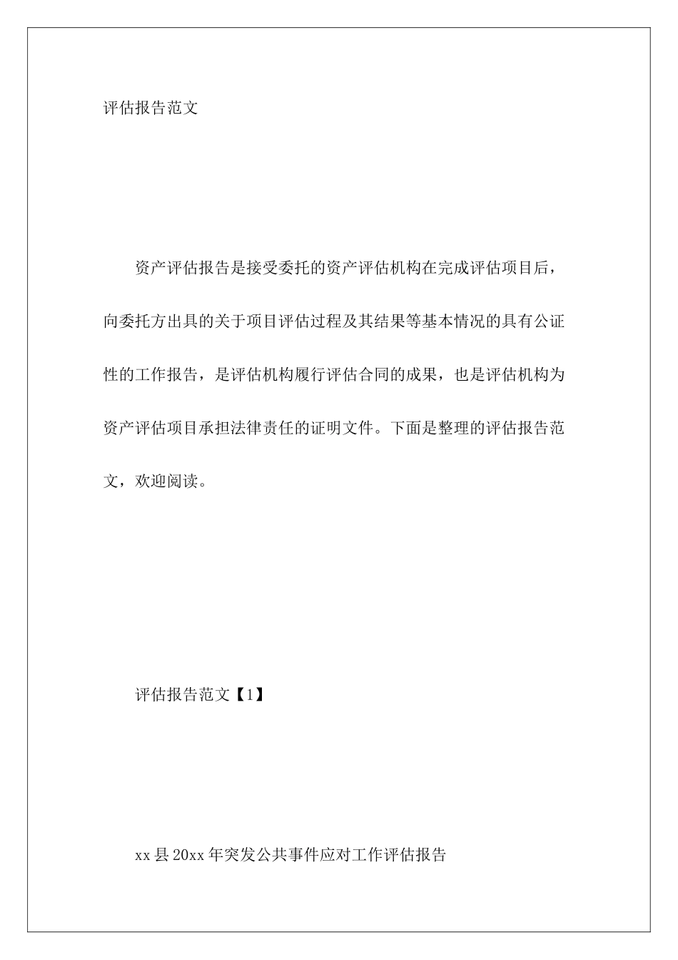 评估报告范文_第2页