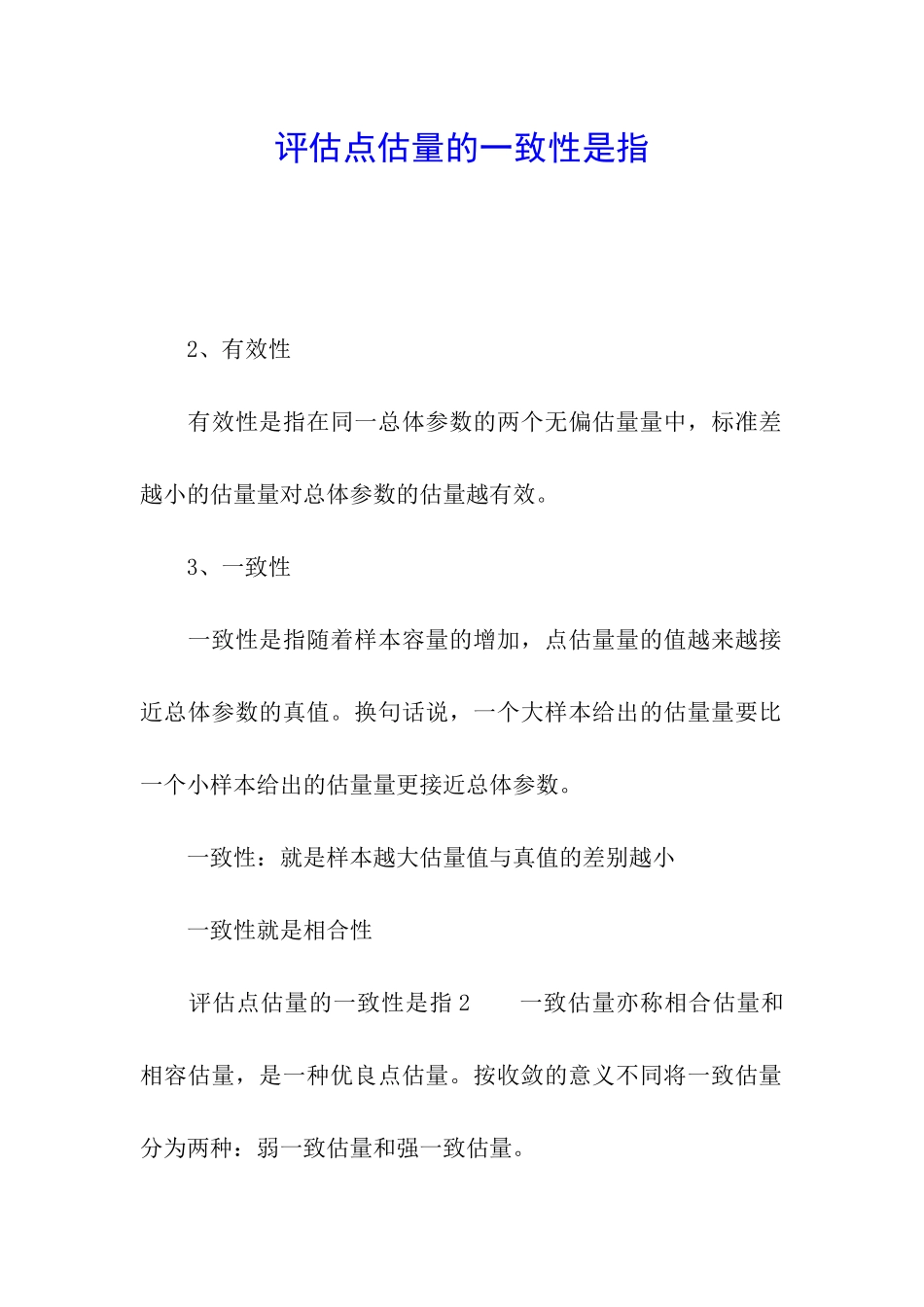 评估点估计的一致性是指_第1页