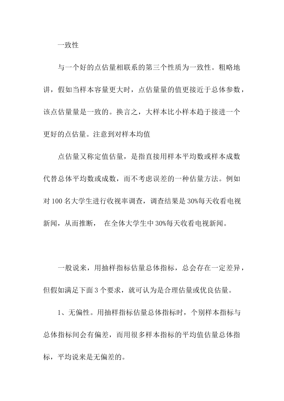 评估点估计的一致性是指_第2页