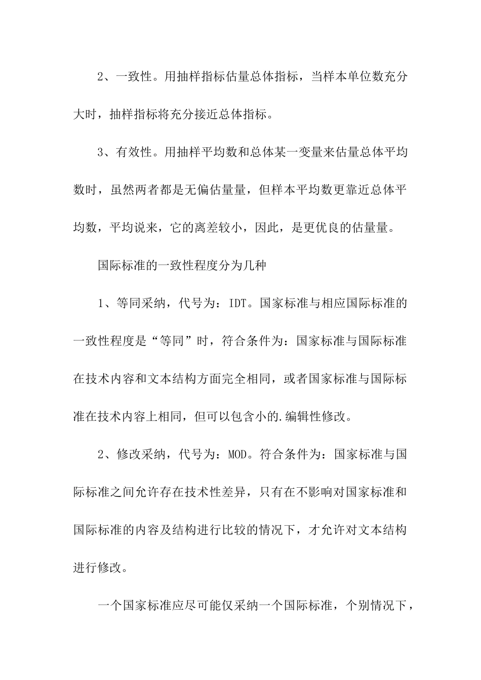 评估点估计的一致性是指_第3页