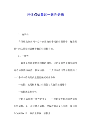 评估点估计的一致性是指