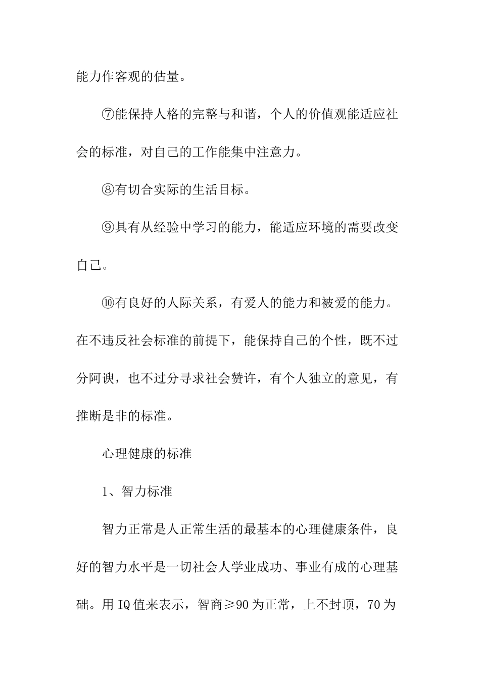 评估心理健康的标准_第2页