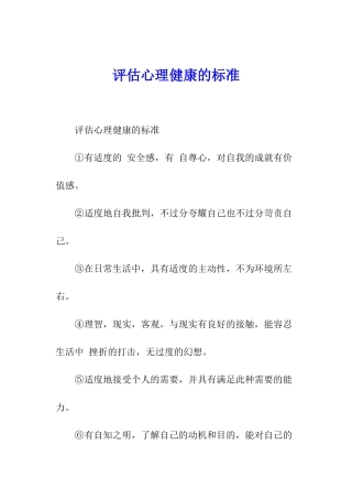 评估心理健康的标准