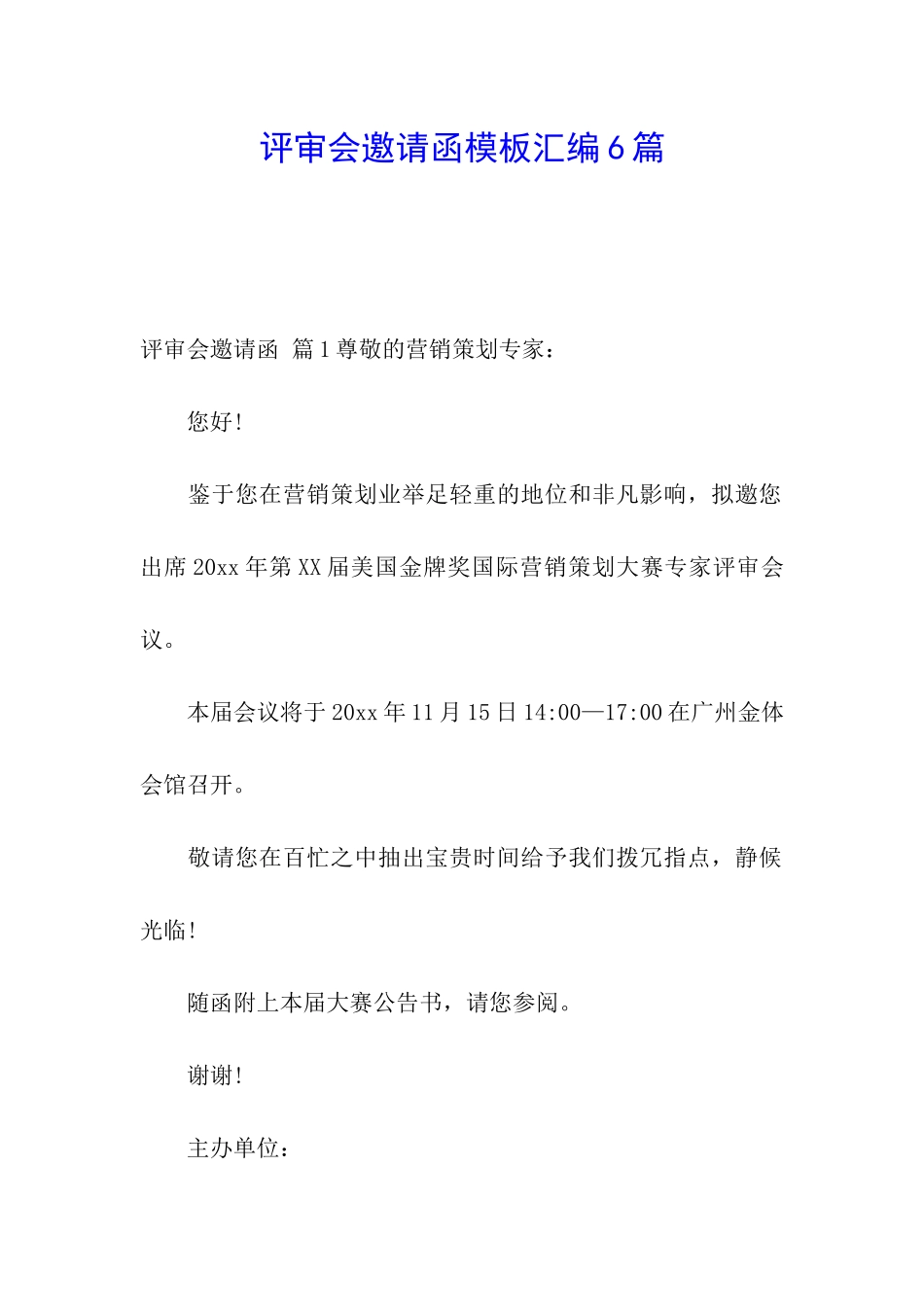 评审会邀请函模板汇编6篇_第1页