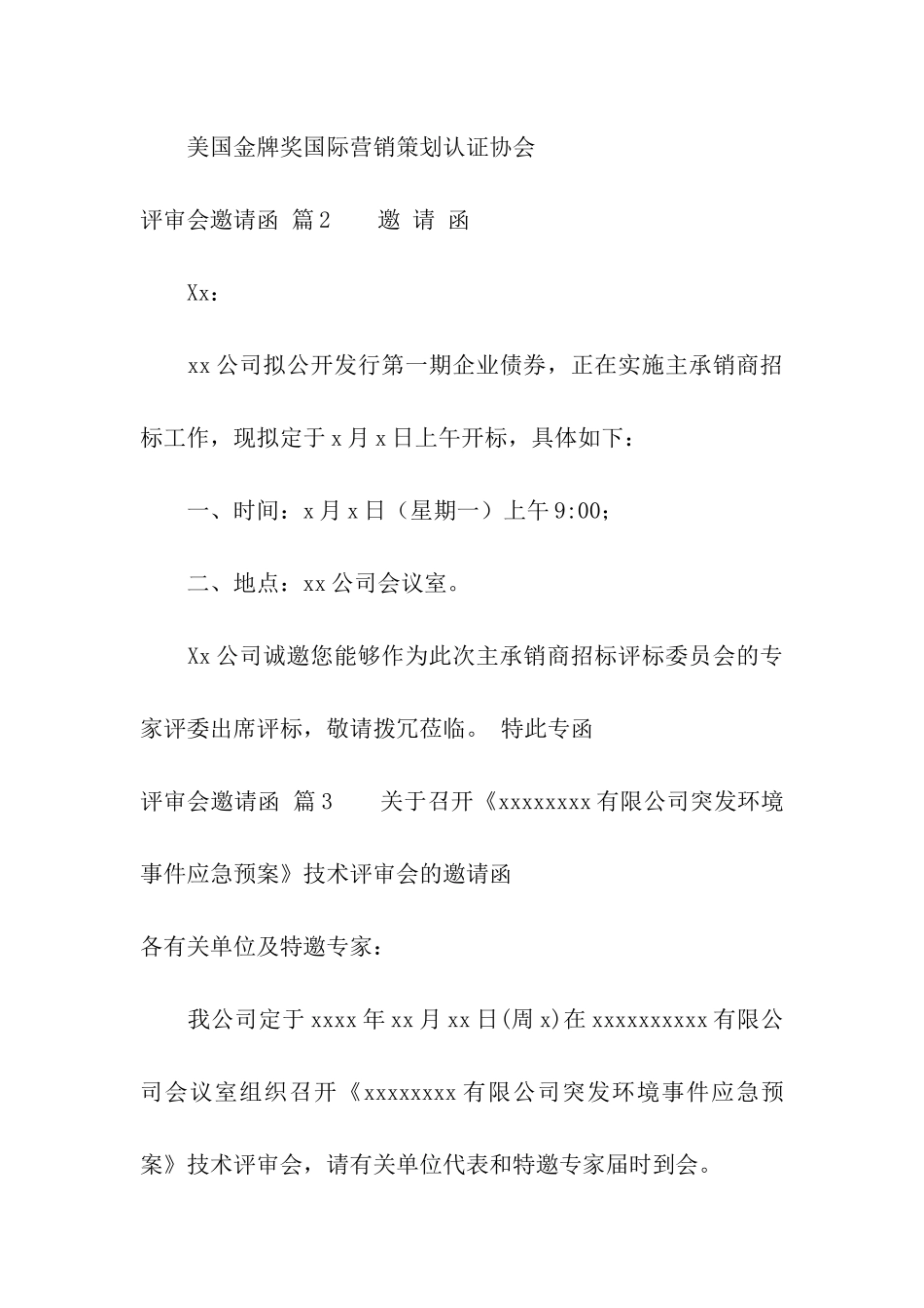 评审会邀请函模板汇编6篇_第2页