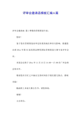 评审会邀请函模板汇编6篇