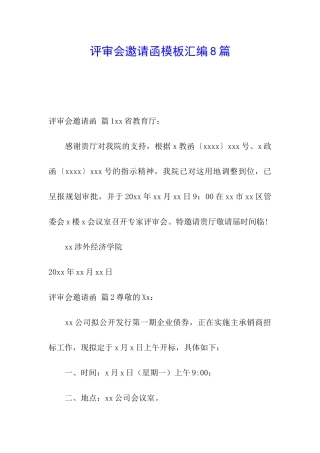 评审会邀请函模板汇编8篇
