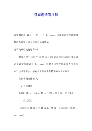 评审邀请函八篇