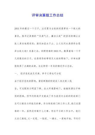 评审决算股工作总结-
