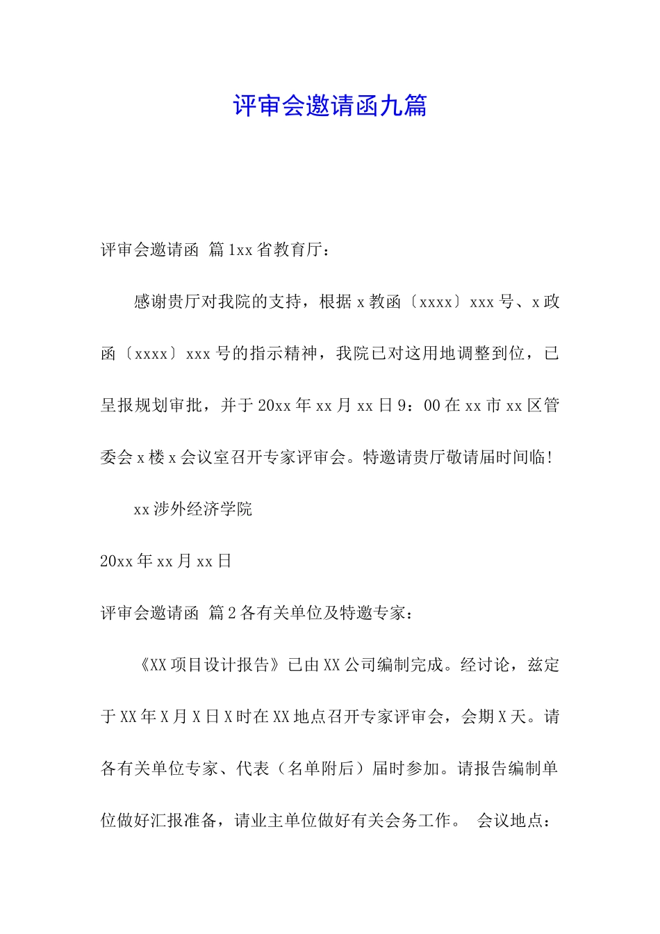 评审会邀请函九篇_第1页